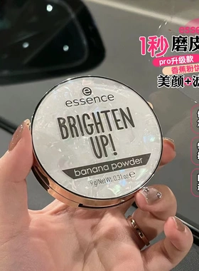 德国essence香蕉粉饼散粉粉扑哑