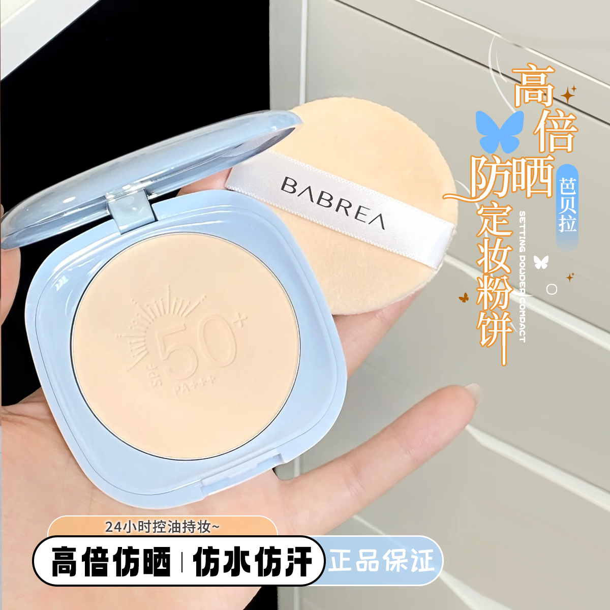 夏日底妆神器！BABREA芭贝拉防晒粉饼SPF50+持久定妆蜜粉饼控油女,彩妆/香水/美妆工具,粉饼,淘宝优惠券,粉丝福利购,淘宝优惠卷