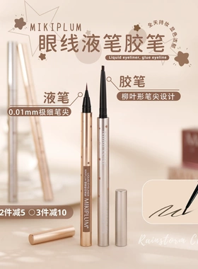 现货咨询24.9mikiplum眼线胶笔