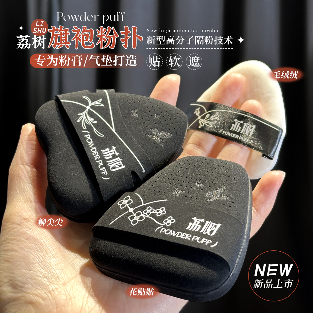 荔树旗袍粉扑粉底液专用气垫粉扑