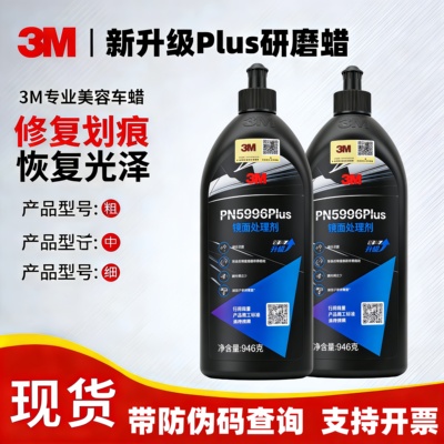 正品3M PN05996Plus汽车蜡漆面细蜡抛光蜡细微划痕蜡镜面处理剂蜡