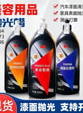 抛光蜡5954粗蜡5973中蜡5996细蜡5990保养剂汽车划痕蜡抛光处理剂