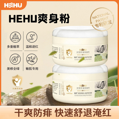 hehu爽身粉干爽嫩肤舒缓