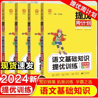 提优周计划语文基础知识强化训练