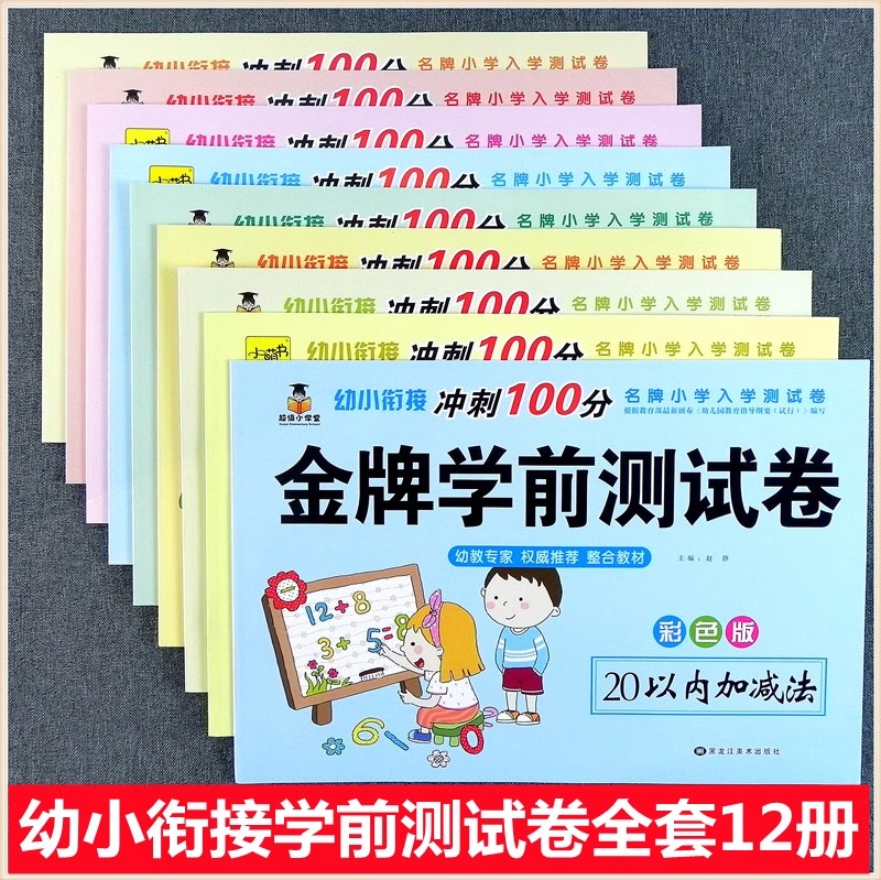 小萌书全套金名幼小衔接冲刺牌100分入学准备学前测试幼儿园大班升小学一年级拼音语言数学5 10 20 50 100以内加减法练习册试卷子