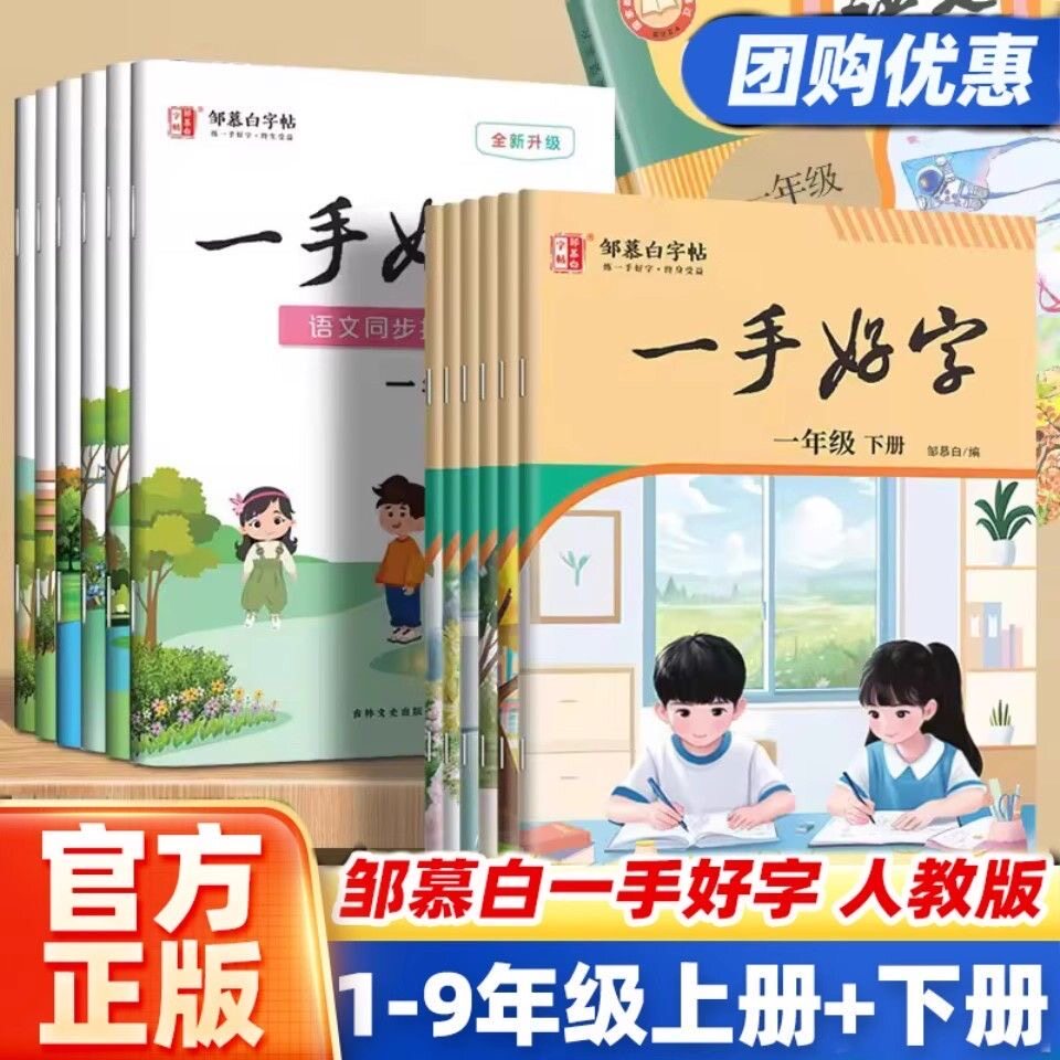 邹慕白字帖一手好字1-6年级