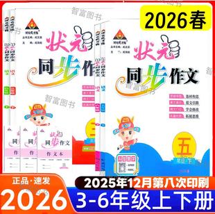 2026春状元同步作文小学语文三四五六年级上册人教版RJ小学生3456年级下册精选素材阅读理解写作 一本会讲课的作文指导书
