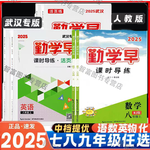 2025秋适用勤学早同步课时导练七八九年级数学语文英语物理化学上册下册初中789年级数学物理化学练习题人教版送电子版答案