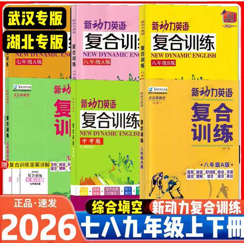 新动力英语复合训练789年级