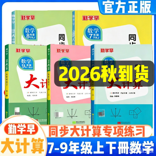 2026版勤学早同步大计算数学