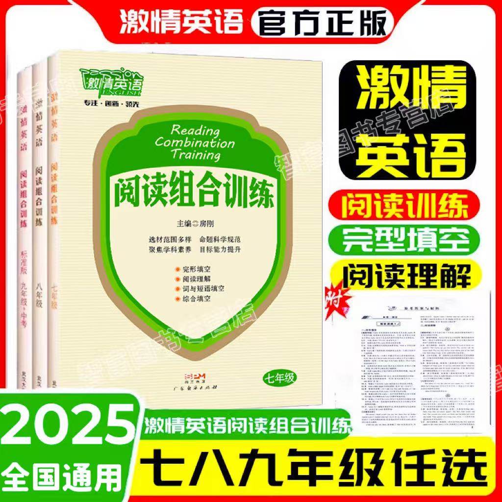 2026初中激情英语阅读组合训练七八九年级中考标准版初一二三基础知识听力专项训练译林同步练习册完形填空阅读理解安徽武汉适用