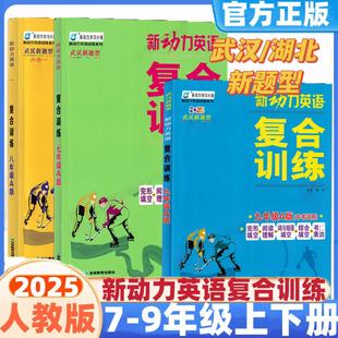 2026新动力英语复合训练七八九年级中考A版B版上下册人教版完形填空+阅读理解+短文填词初中初一二三789英语同步阅读理解重点难点