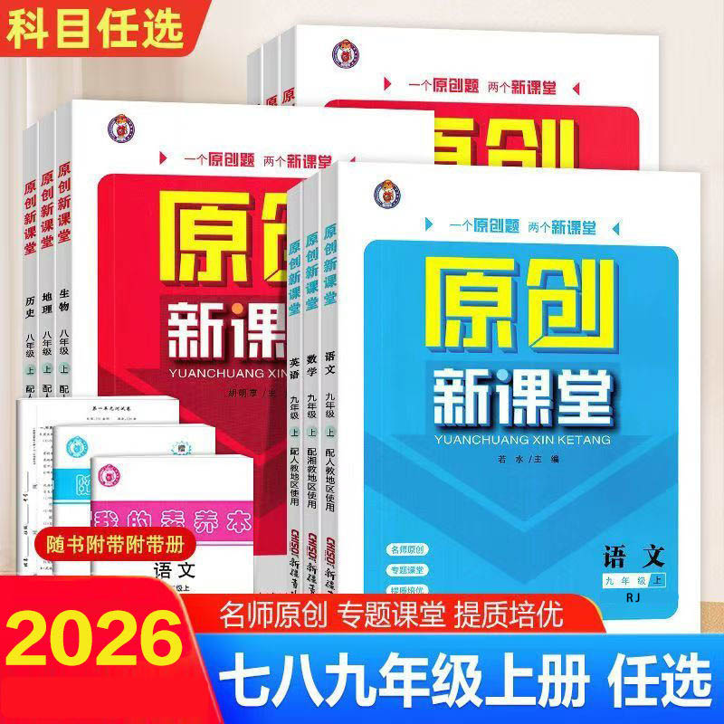 2026原创新课堂七八九年级上册语文数学英语物理化学历史政治地理生物人教9年级上册中考提升资料初中单元复习综合练习册