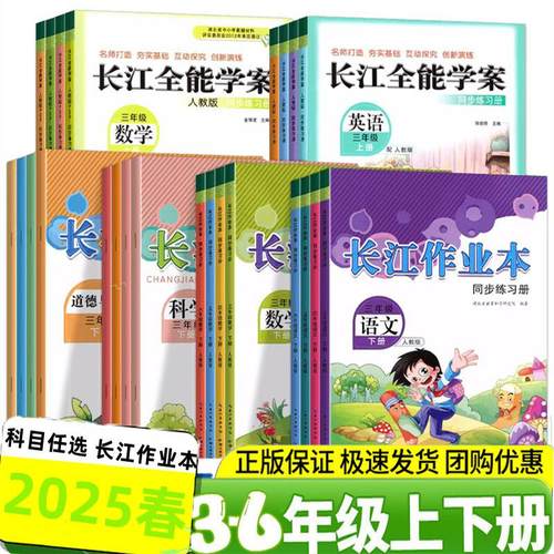 2025新版长江作业本三3四4五5六6年级上册下册语文数学科学道德与法治长江全能学案数学英语听力训练金牌练习册人教北师同步练习册