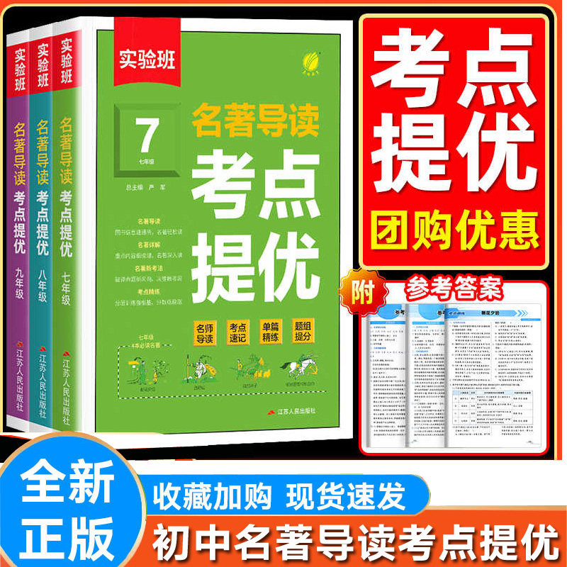 实验班初中名著导读考点提优训练