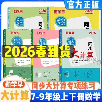 2026版勤学早同步大计算数学
