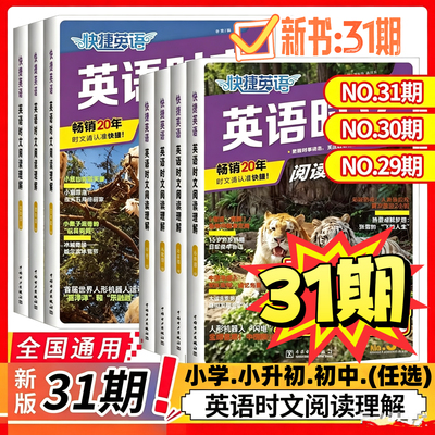 31期2027新版外刊快捷英语时文阅读英语七八九年级27上册下册初中英语完形填空与阅读理解组合训练活页初一二三中考热点周周练