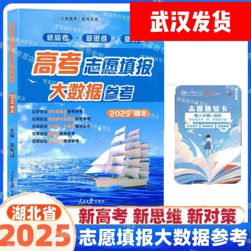 2025湖北高考志愿填报大数据参考 新高考新思维新对策专业高校分数线排序填报指南高考志愿填报大数据参考艺术类填报指南人民日报