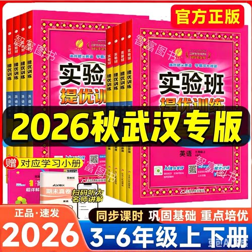 【武汉专版】2026秋实验班提优训练剑桥版三四五六年级上下册英语JOIN IN教材同步培优单元综合测试卷练习册武汉专用