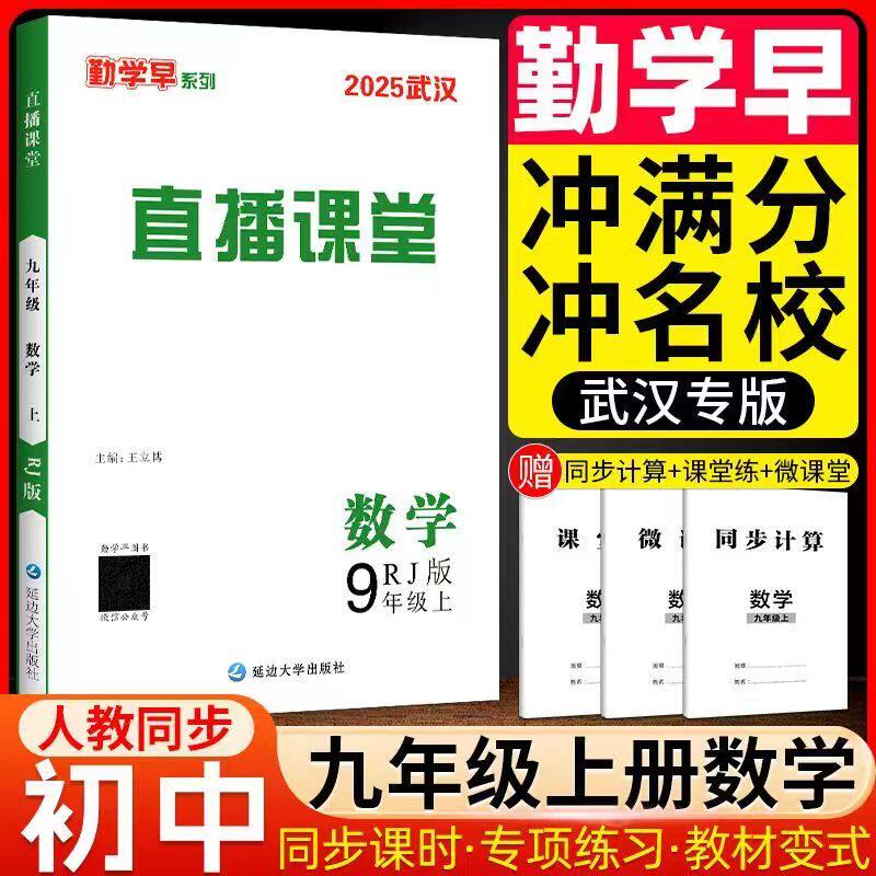 2025秋新版勤学早直播课堂九年级上册数学含微课堂武汉专版RJ初中教材同步课堂练习册辅导资料9年级尖子生数学必刷 赠电子答案