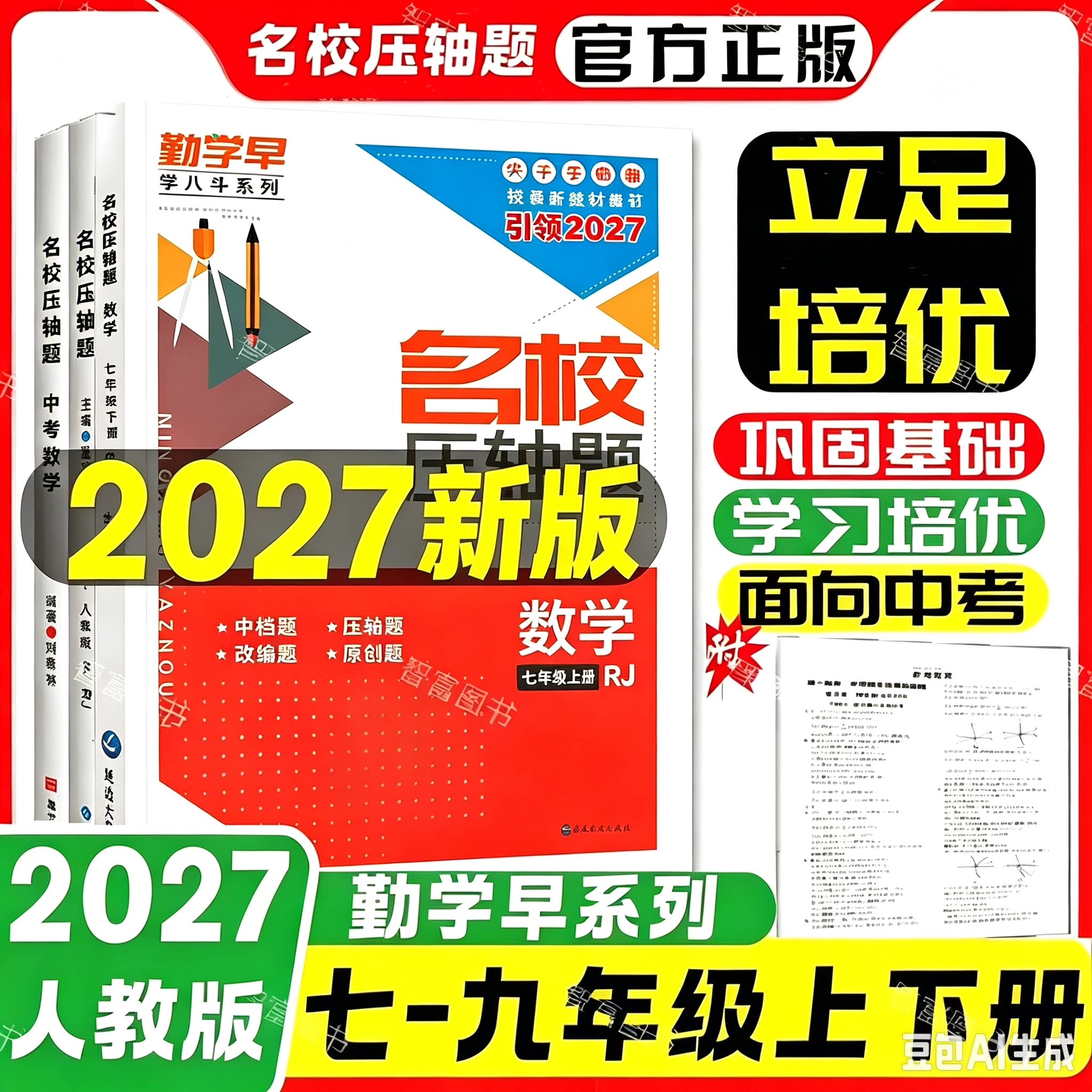 2027新版勤学早名校压轴题七八九年级上册下册中考数学专题复习初中初一二三数学名校名题必刷题尖子生大培优强化训练赠纸质答案图片