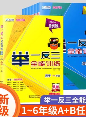 举一反三全能训练一年级A版B版