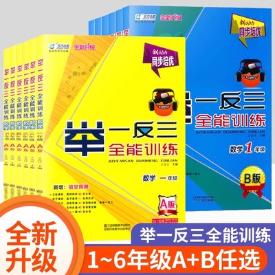举一反三全能训练一年级A版B版