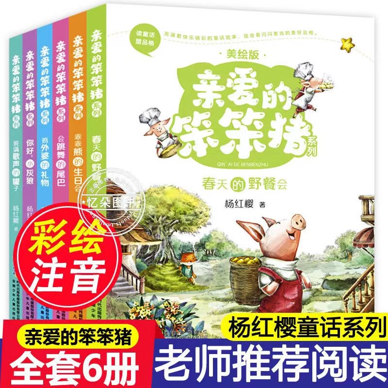 亲爱的笨笨猪系列注音美绘版