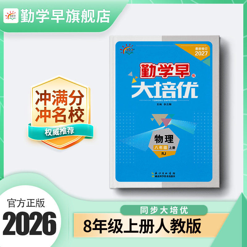 2027新版勤学早大培优八年级上册物理专题复习 全国通用初中初二8年级上下册物理名校名题必刷题尖子生大培优强化训练