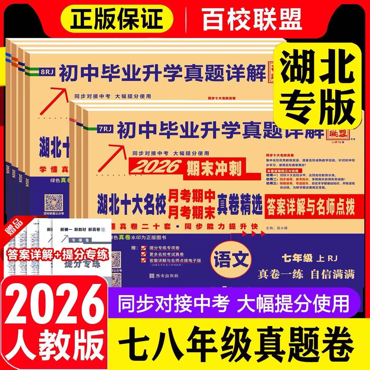 【湖北专版】2026百校联盟湖北十大名校重点初中月考期中期末真卷七八年级下册毕业升学真题详解语文数学英语物理人教提优中考提分