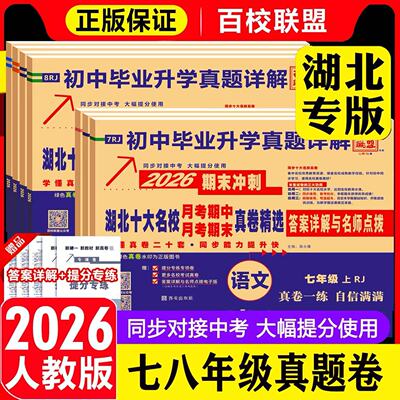 【湖北专版】2026百校联盟湖北十大名校重点初中月考期中期末真卷七八年级下册毕业升学真题详解语文数学英语物理人教提优中考提分