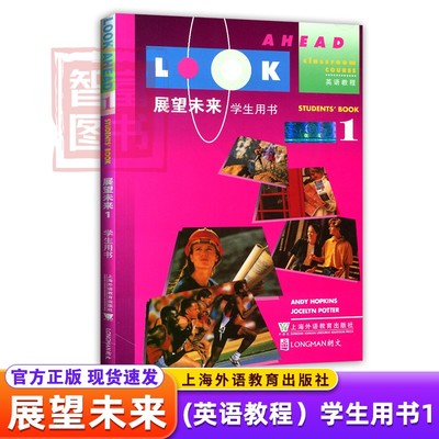 展望未来(1) 学生用书(英语教程) 上海外语教育出版社 明确实用的交际教学法注重教学相长突出教学用语 新华书店正版图书籍