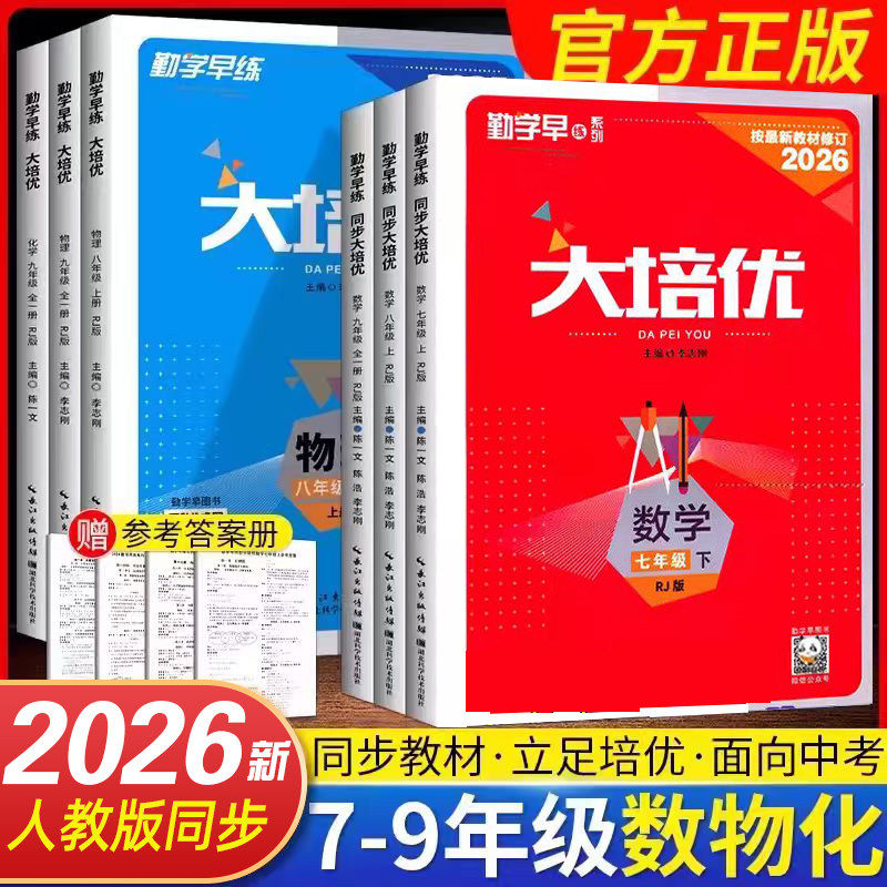 2026春版勤学早大培优七八九年级上下册数学物理人教版 勤学早练名校压轴题初中789年级数学物理化学全一册练习题人教版送参考答案