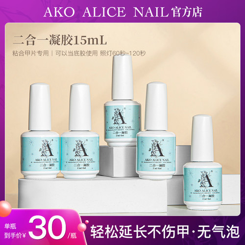 AKO官方旗舰店 二合一凝胶甲片粘合剂持久牢固 不伤甲