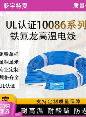 美标线UL10086铁氟龙高温线ETFE镀锡铜18/20/26AWG塑料绝缘电子线