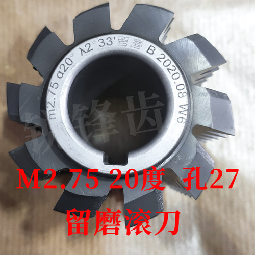 B级留磨滚刀 M2.75 压力角20度 内孔27 河冶高速钢6542