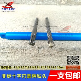 9.5 6.5 7.8 14.3 15mm 12.7 非标十字圆柄电锤钻头4 7.5