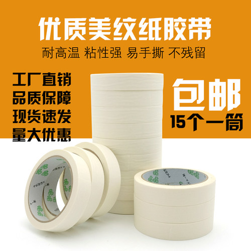 林硕包装喷漆遮蔽纸美纹纸胶带书写分色胶美纹胶带美缝装修美纹纸