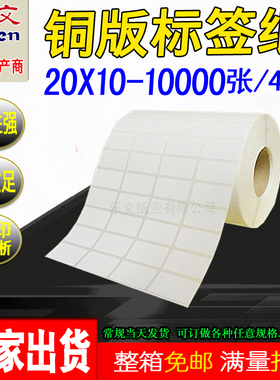铜版纸不干胶标签20X10*10000标签纸条码纸铜版不干胶标签打印纸