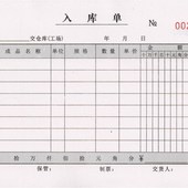 出入库单无碳复写出库单三联入库单三联出货单发货单收货单