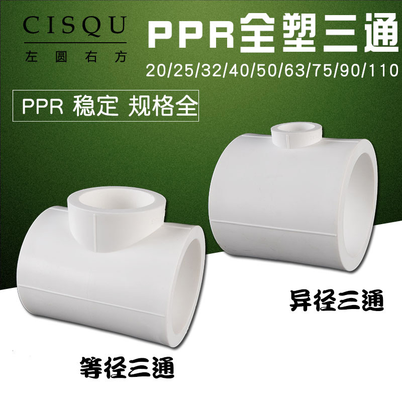 110转90异径三通75变63/50/40/32/25/20变径三通PPR管件水管配件
