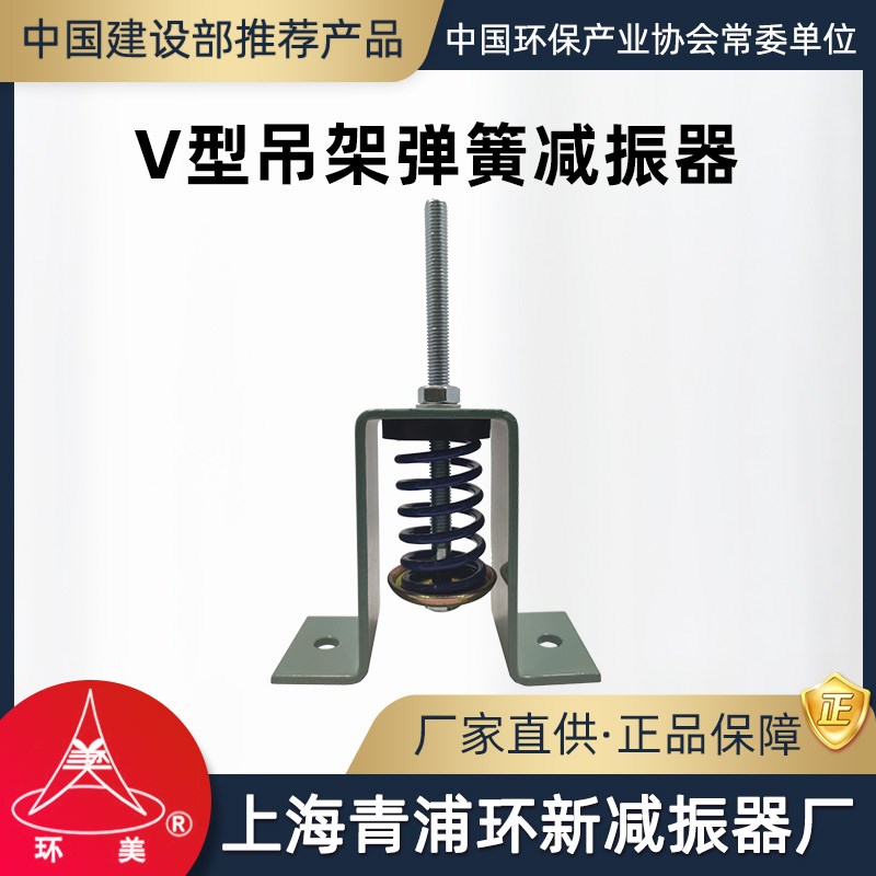 环美V吊架弹簧减振器风管机吊装管道空调吊式减震器上海青浦环新