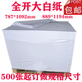 全开大白纸超大纯白色1开大张画画纸大样服装 打板纸烘焙白纸贴墙