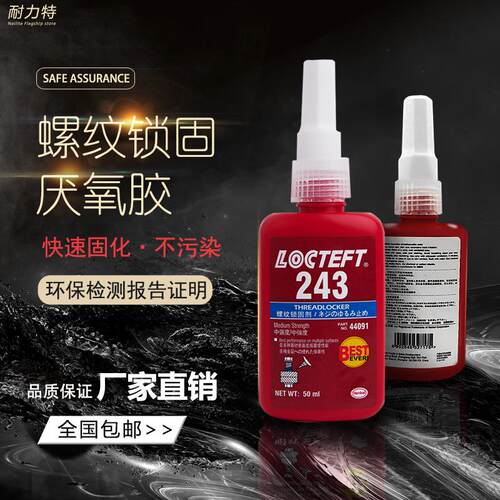 螺丝胶243 242 262 263 271 272 638 648防松紧固厌氧胶水金属胶