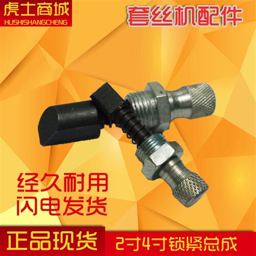 开牙机绞丝机车丝机攻丝机2寸3寸4寸6寸板牙头锁紧总成