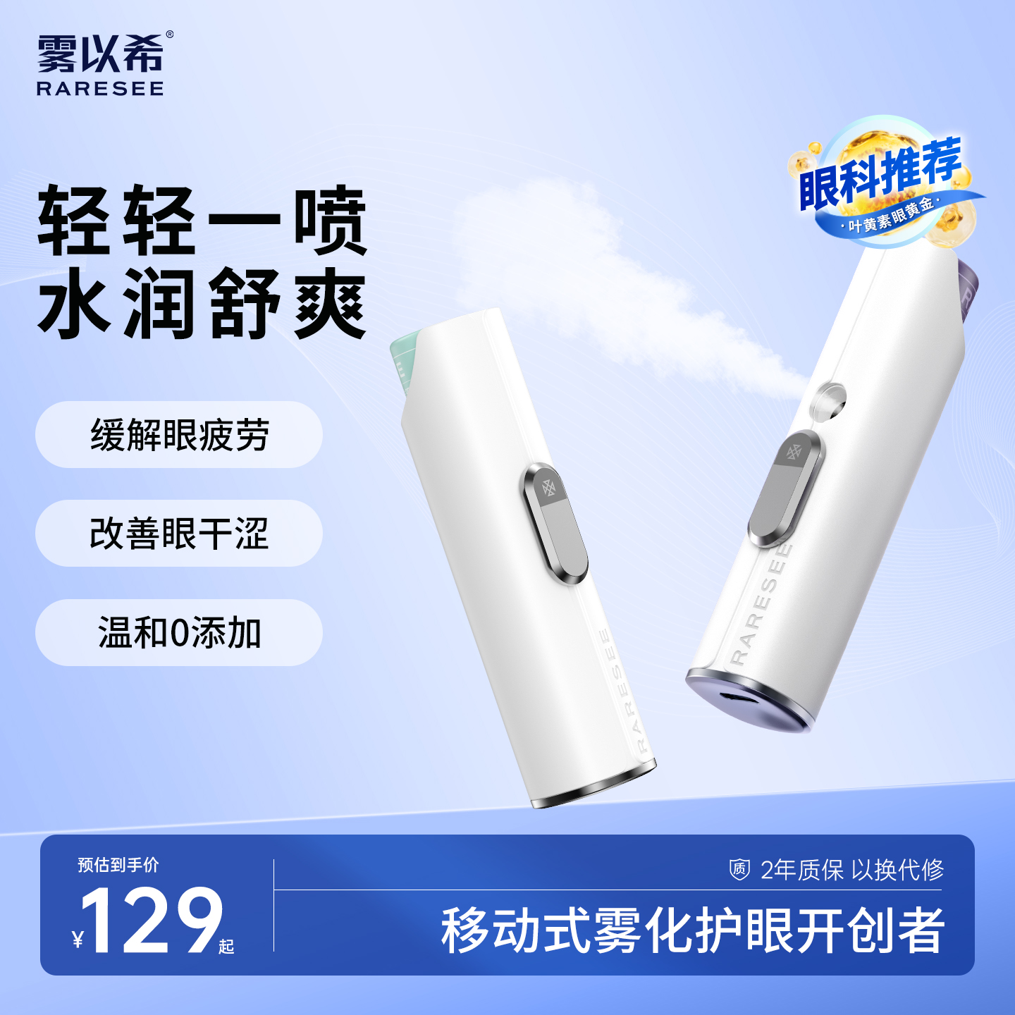 【缓解眼干疲劳】雾以希护眼仪