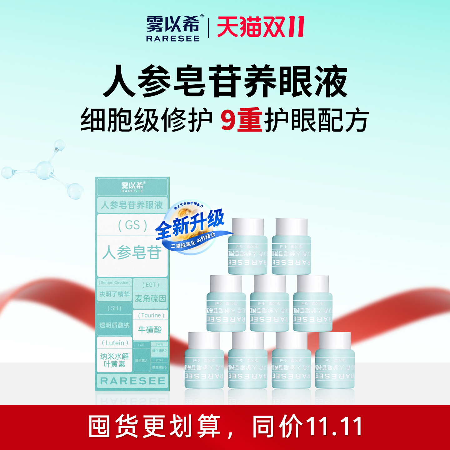 【人参皂苷抗氧】雾以希润眼精华