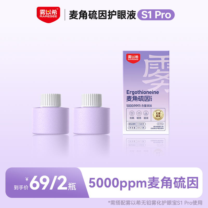 雾以希双抗护眼喷雾麦角硫因人参皂苷叶黄素润眼养眼补充液旗舰店 - 实物图