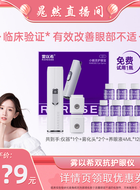 雾以希双抗护眼喷雾叶黄素雾化缓解干眼症状眼睛疲劳仪器麦角硫因