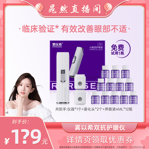【热销600w件】雾以希雾化润眼仪